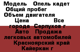  › Модель ­ Опель кадет › Общий пробег ­ 500 000 › Объем двигателя ­ 1 600 › Цена ­ 45 000 - Все города, Серпухов г. Авто » Продажа легковых автомобилей   . Красноярский край,Кайеркан г.